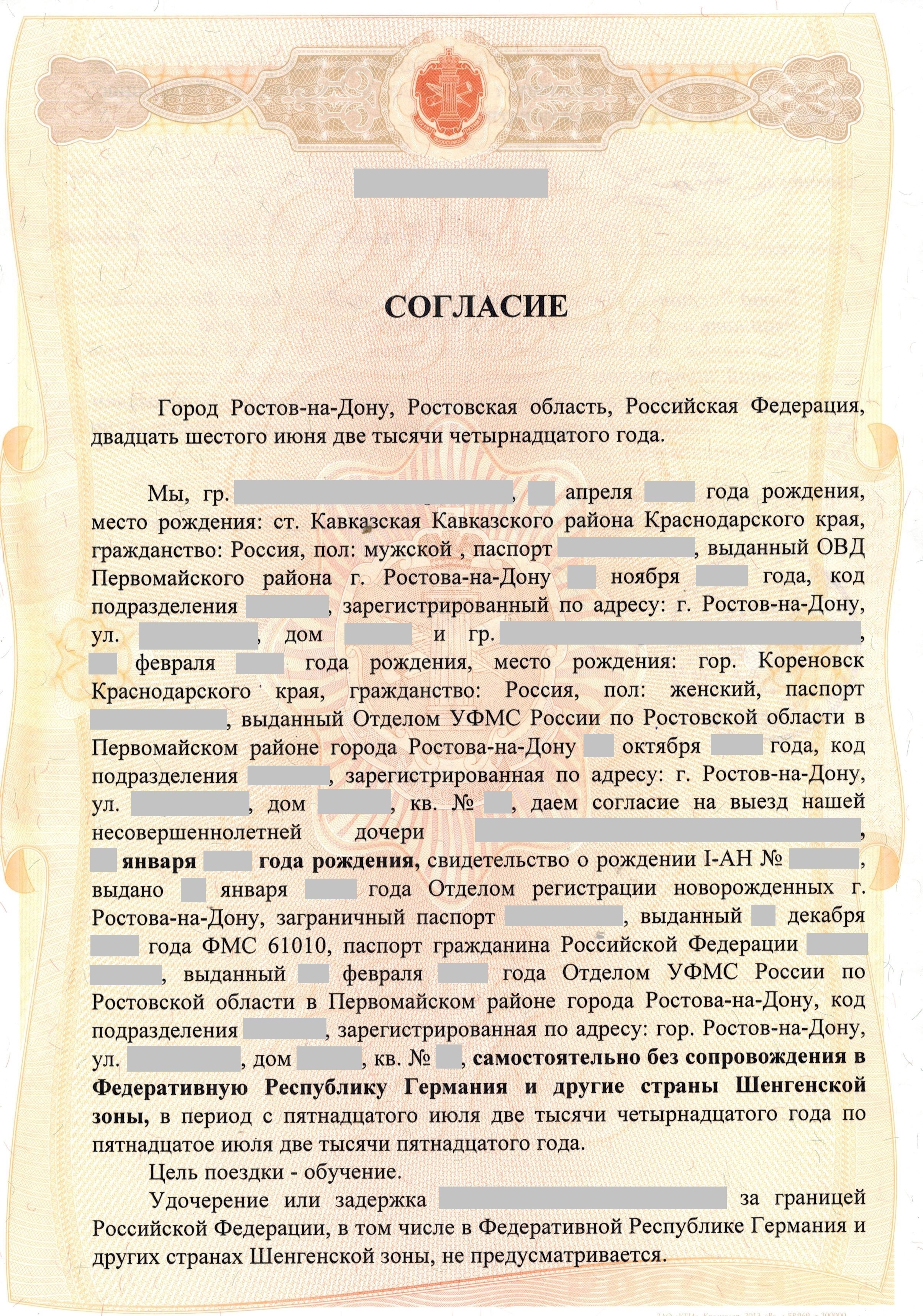 согласие родителей на выезд ребёнка за границу этот