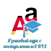 Языковой курс в Германии с поступлением в Штудиенколледж