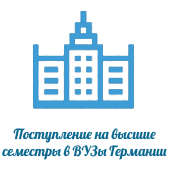 Подтверждение медицинского образования в Германии